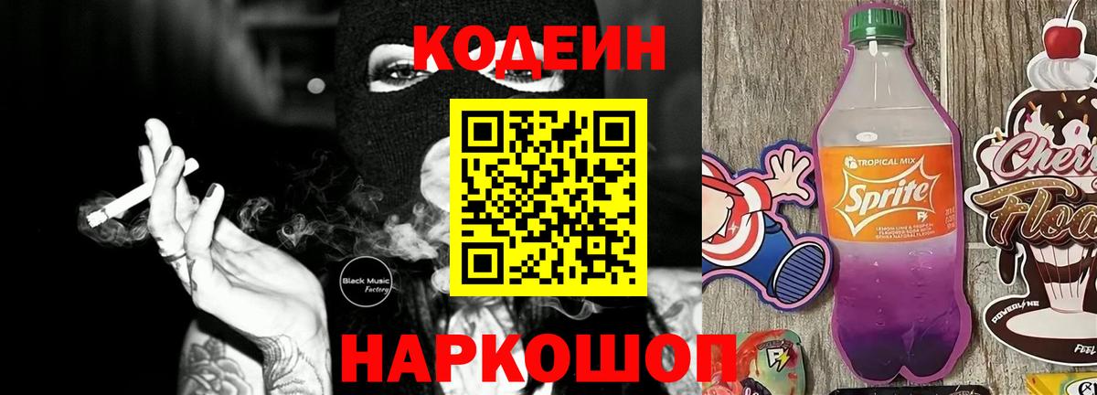 Codein Purple Drank  Вход с VPN  Обь  Кодеиновый сироп Lean напиток Lean (лин) 