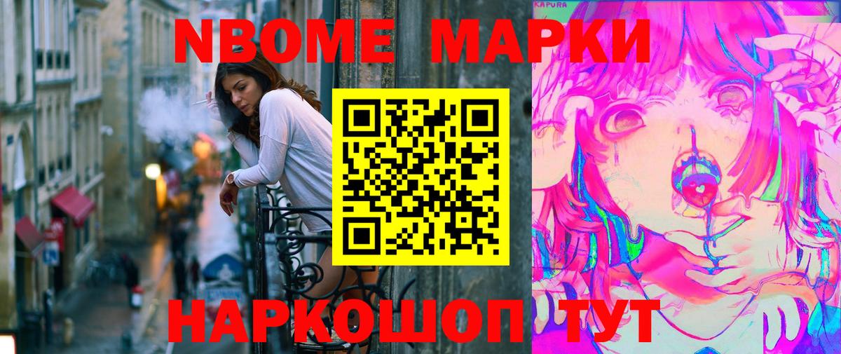 Марки NBOMe 1500мкг Обь
